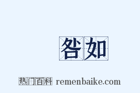 廧咎如是什么意思的图片